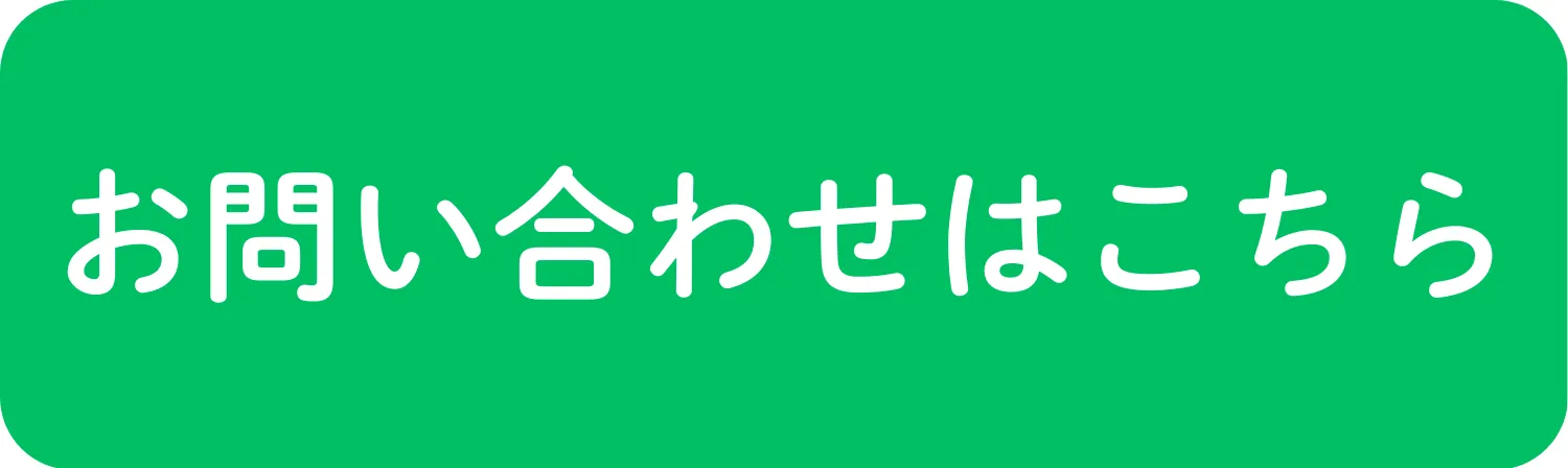 問い合わせはこちら