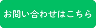 問い合わせはこちら